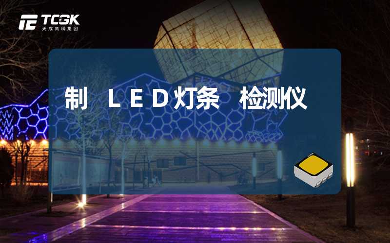 制 LED灯条 检测仪